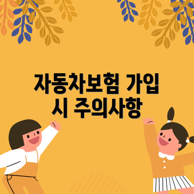 자동차보험 가입 시 주의사항