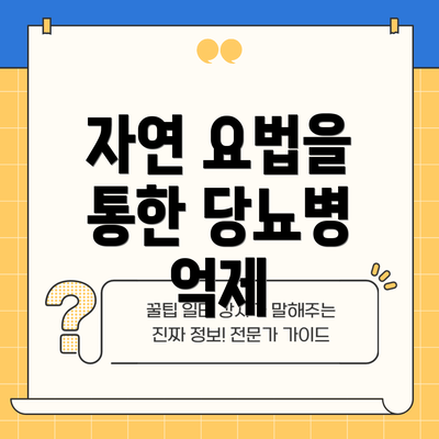 자연 요법을 통한 당뇨병 억제