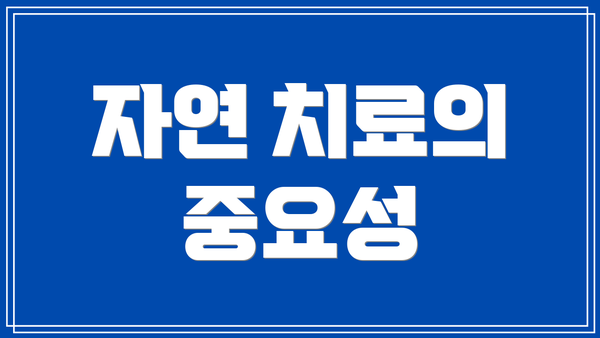 자연 치료의 중요성