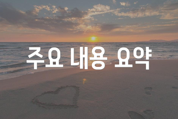 주요 내용 요약