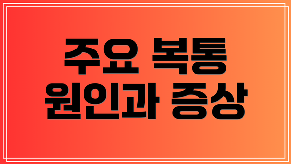 주요 복통 원인과 증상