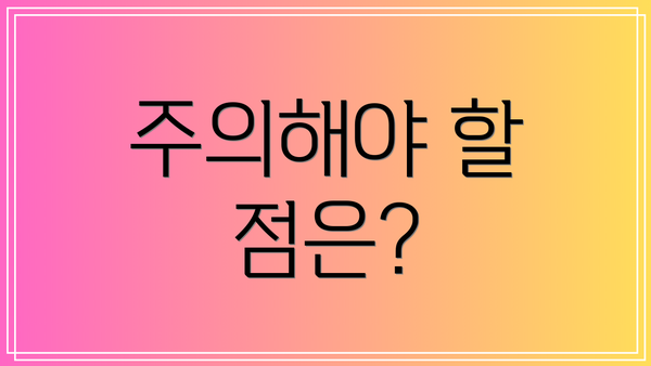 주의해야 할 점은?