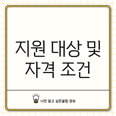 지원 대상 및 자격 조건