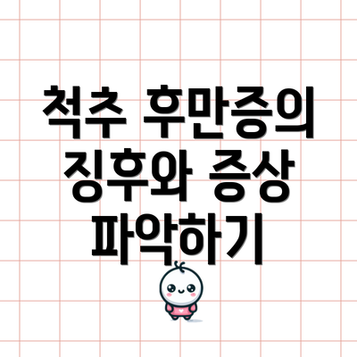 척추 후만증의 징후와 증상 파악하기