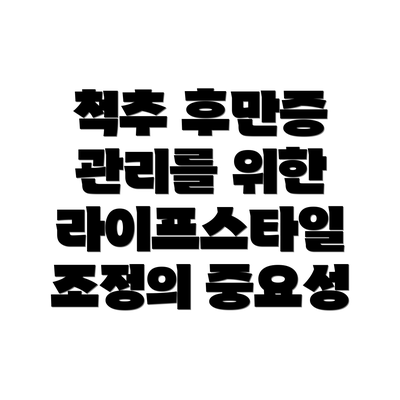 척추 후만증 관리를 위한 라이프스타일 조정의 중요성