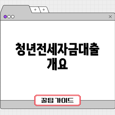 청년전세자금대출 개요