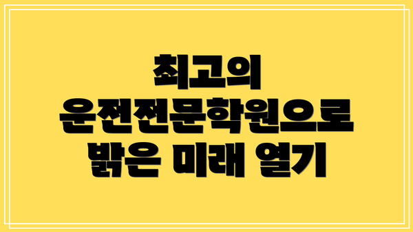 최고의 운전전문학원으로 밝은 미래 열기