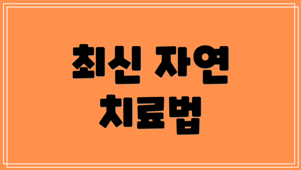 최신 자연 치료법