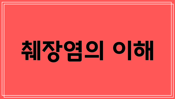 췌장염의 이해