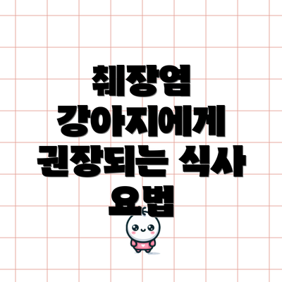 췌장염 강아지에게 권장되는 식사 요법