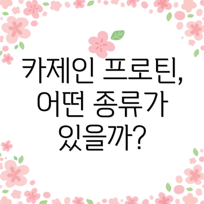 카제인 프로틴, 어떤 종류가 있을까?