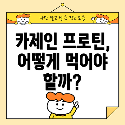 카제인 프로틴, 어떻게 먹어야 할까?