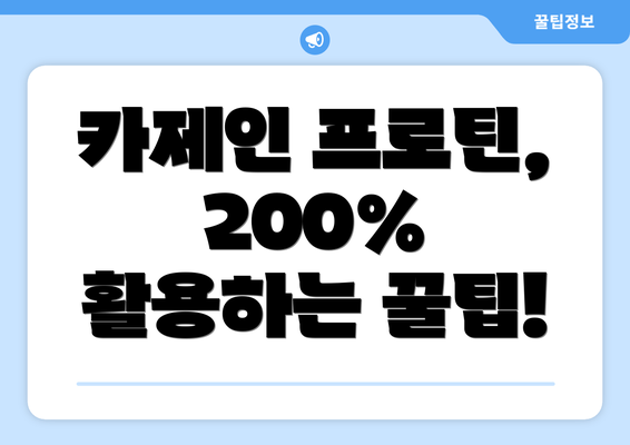카제인 프로틴, 200% 활용하는 꿀팁!