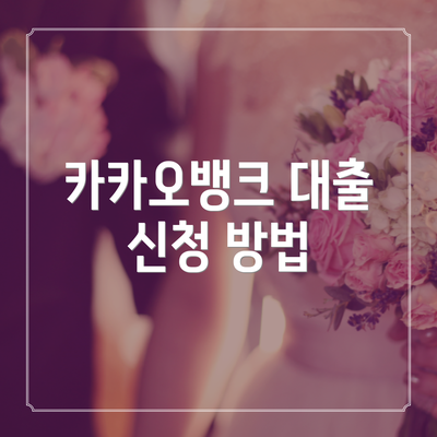 카카오뱅크 대출 신청 방법
