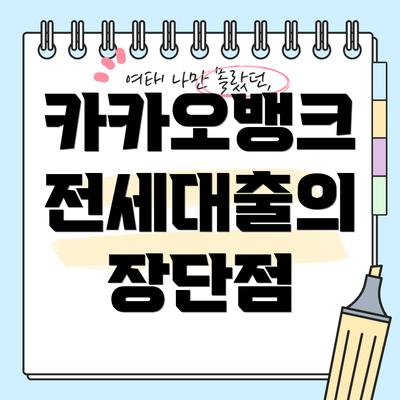 카카오뱅크 전세대출의 장단점