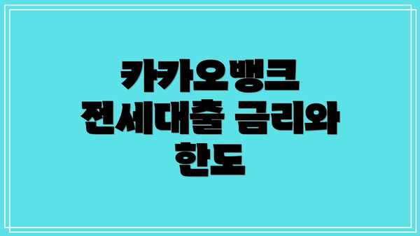 카카오뱅크 전세대출 금리와 한도
