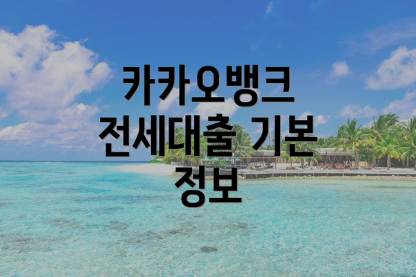 카카오뱅크 전세대출 기본 정보