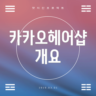 카카오헤어샵 개요