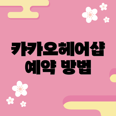 카카오헤어샵 예약 방법