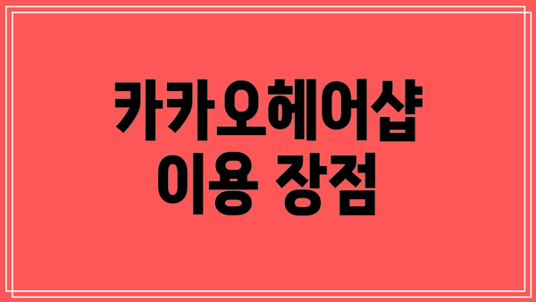 카카오헤어샵 이용 장점