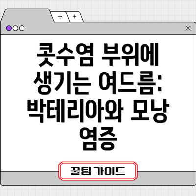 콧수염 부위에 생기는 여드름: 박테리아와 모낭 염증