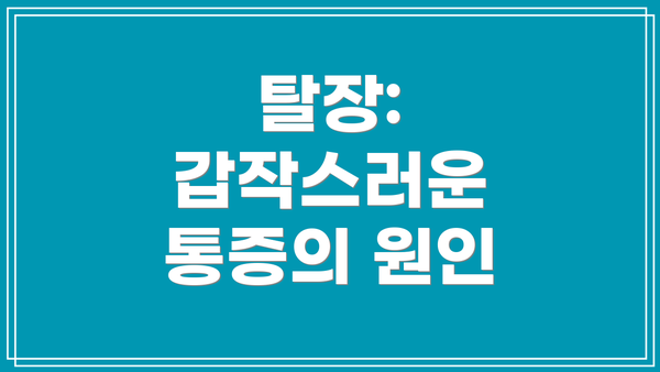 탈장: 갑작스러운 통증의 원인