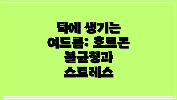 턱에 생기는 여드름: 호르몬 불균형과 스트레스