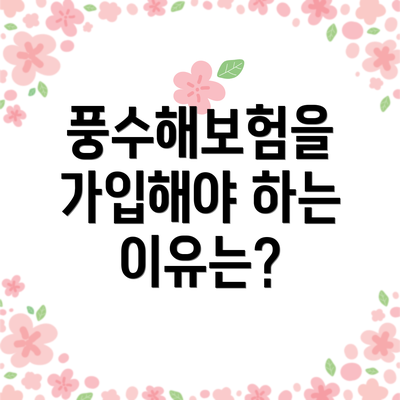 풍수해보험을 가입해야 하는 이유는?