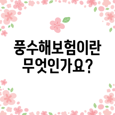 풍수해보험이란 무엇인가요?