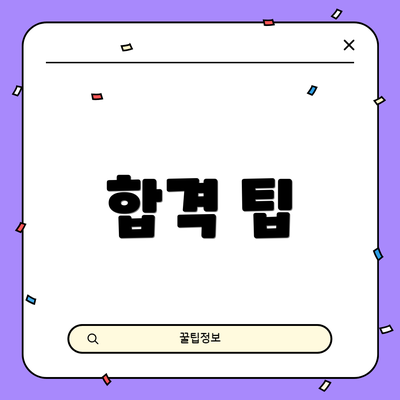 합격 팁