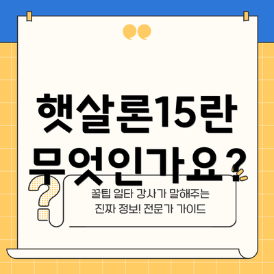햇살론15란 무엇인가요?