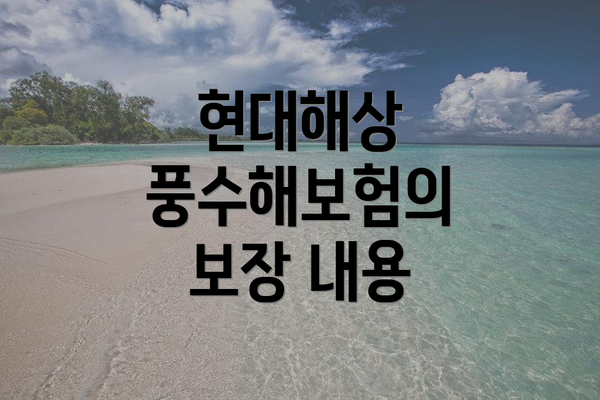 현대해상 풍수해보험의 보장 내용