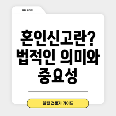 혼인신고란? 법적인 의미와 중요성