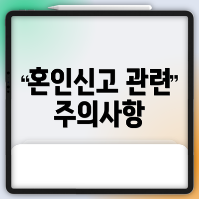 혼인신고 관련 주의사항
