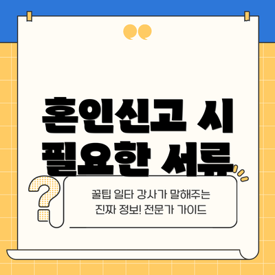 혼인신고 시 필요한 서류