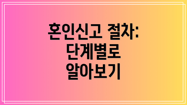 혼인신고 절차: 단계별로 알아보기
