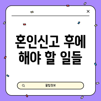 혼인신고 후에 해야 할 일들