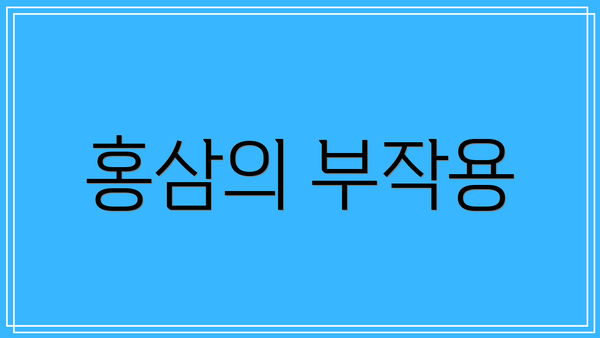 홍삼의 부작용