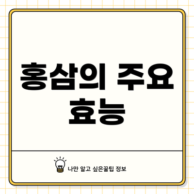 홍삼의 주요 효능