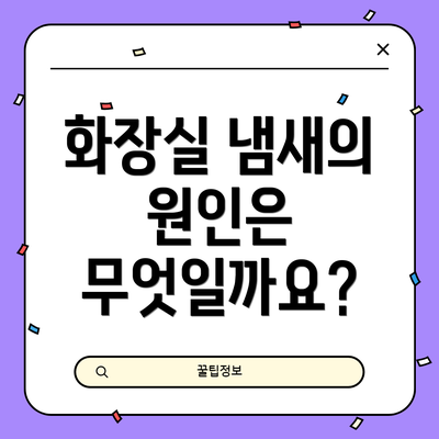 화장실 냄새의 원인은 무엇일까요?