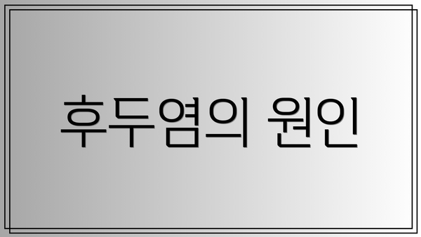 후두염의 원인