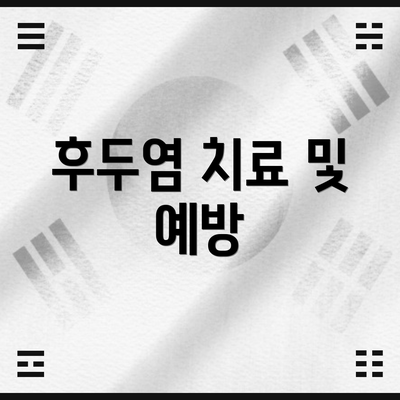 후두염 치료 및 예방