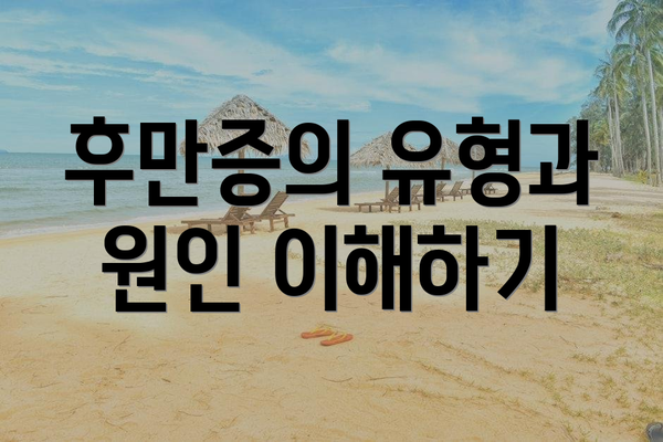 후만증의 유형과 원인 이해하기