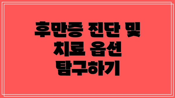 후만증 진단 및 치료 옵션 탐구하기
