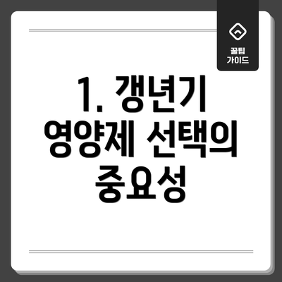 1. 갱년기 영양제 선택의 중요성