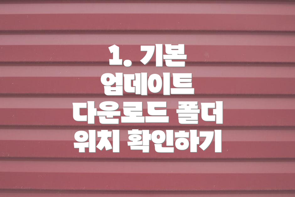 1. 기본 업데이트 다운로드 폴더 위치 확인하기