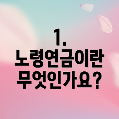 1. 노령연금이란 무엇인가요?