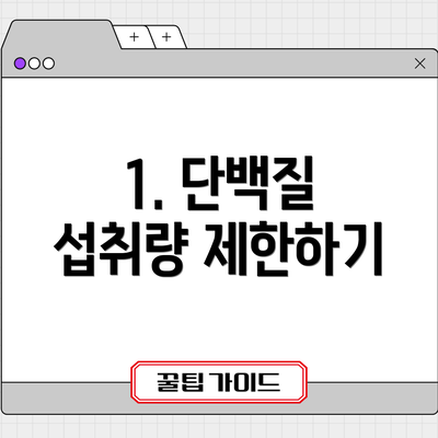 1. 단백질 섭취량 제한하기