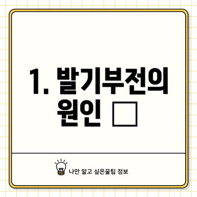 1. 발기부전의 원인 🤔
