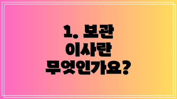 1. 보관 이사란 무엇인가요?
